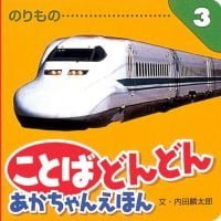 絵本「ことば どんどん あかちゃんえほん のりもの」の表紙（サムネイル）