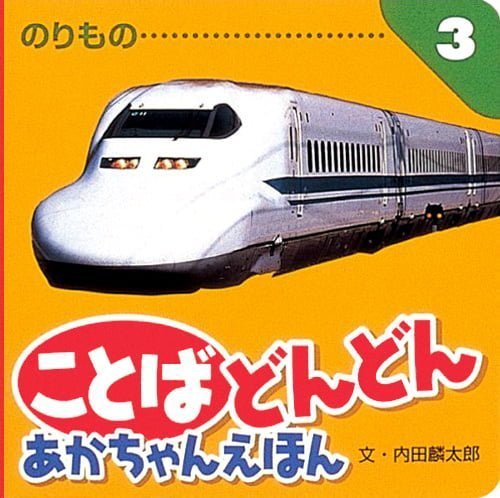 絵本「ことば どんどん あかちゃんえほん のりもの」の表紙（詳細確認用）（中サイズ）