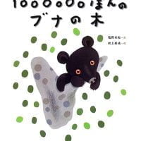 絵本「１００００００ぼんの ブナの木」の表紙（サムネイル）