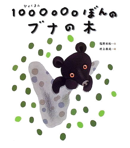 絵本「１００００００ぼんの ブナの木」の表紙（詳細確認用）（中サイズ）