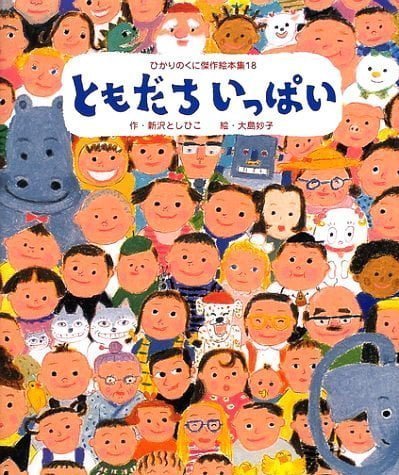 絵本「ともだち いっぱい」の表紙（詳細確認用）（中サイズ）