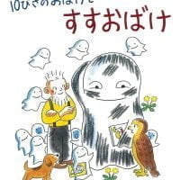 絵本「１０ぴきの おばけと すすおばけ」の表紙（サムネイル）