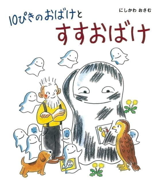 絵本「１０ぴきの おばけと すすおばけ」の表紙（全体把握用）（中サイズ）