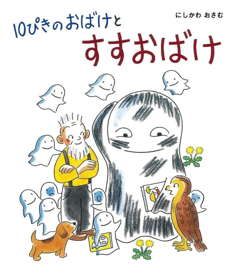 絵本「１０ぴきの おばけと すすおばけ」の表紙（詳細確認用）（中サイズ）