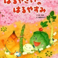 絵本「はるやさいの はるやすみ」の表紙（サムネイル）