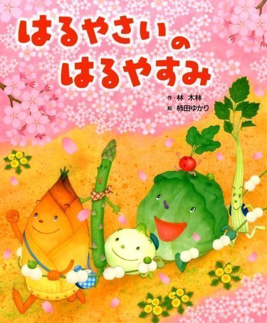 絵本「はるやさいの はるやすみ」の表紙（詳細確認用）（中サイズ）