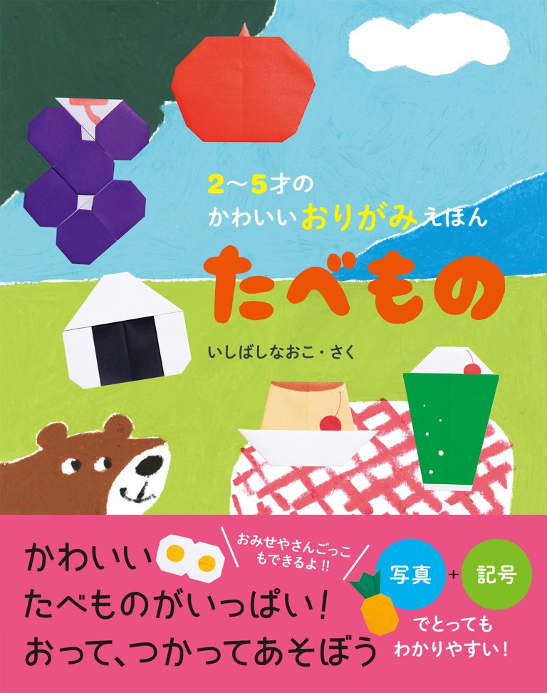 絵本「２〜５才のかわいいおりがみえほん たべもの」の表紙（詳細確認用）（中サイズ）