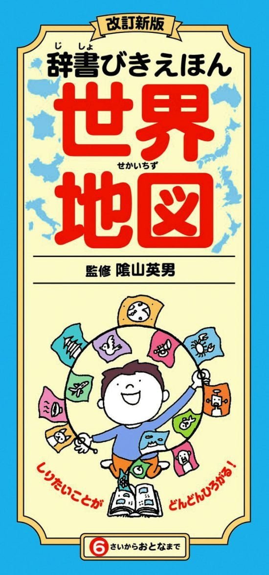 絵本「辞書びきえほん 世界地図」の表紙（全体把握用）（中サイズ）