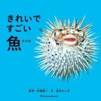 絵本「きれいですごい魚」の表紙（サムネイル）