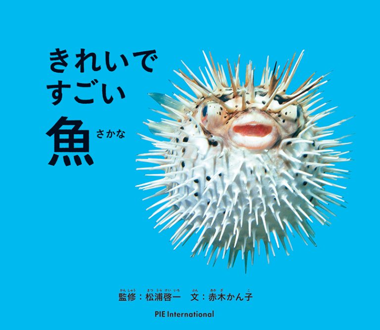 絵本「きれいですごい魚」の表紙（詳細確認用）（中サイズ）