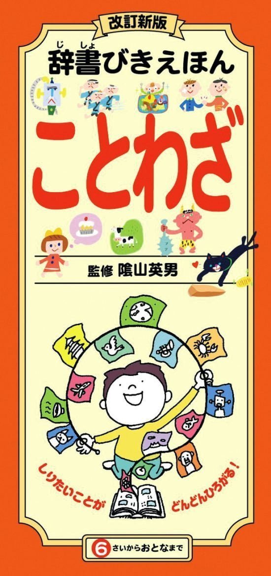 絵本「辞書びきえほん ことわざ」の表紙（全体把握用）（中サイズ）