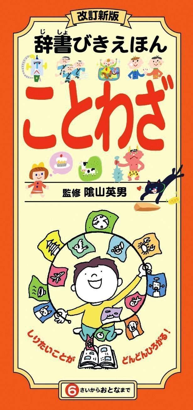 絵本「辞書びきえほん ことわざ」の表紙（詳細確認用）（中サイズ）