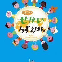 絵本「はじめてのせかいちずえほん」の表紙（サムネイル）