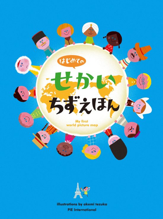 絵本「はじめてのせかいちずえほん」の表紙（全体把握用）（中サイズ）