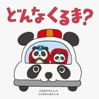 絵本「どんなくるま？」の表紙（サムネイル）