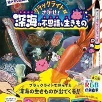 絵本「ブラックライトでさがせ！ 深海の不思議な生きもの」の表紙（サムネイル）