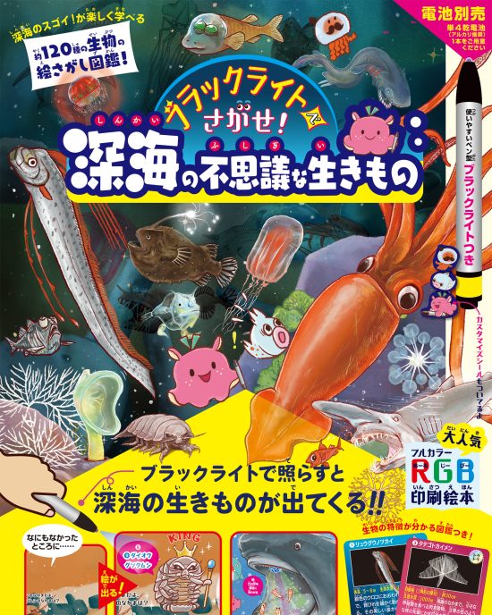 絵本「ブラックライトでさがせ！ 深海の不思議な生きもの」の表紙（全体把握用）（中サイズ）