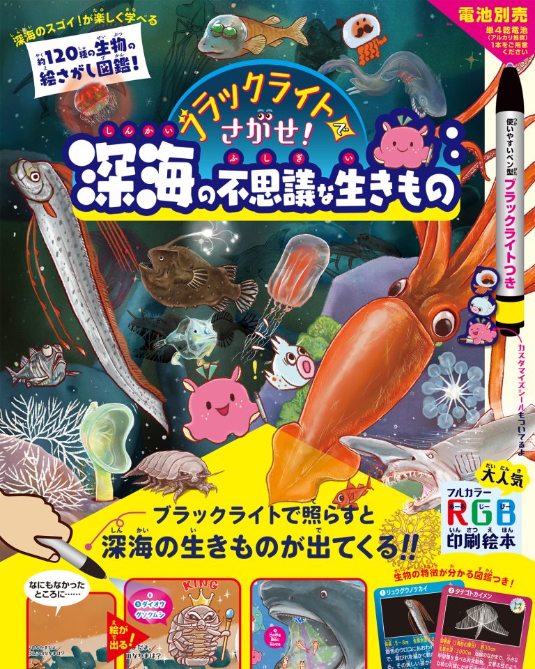 絵本「ブラックライトでさがせ！ 深海の不思議な生きもの」の表紙（詳細確認用）（中サイズ）