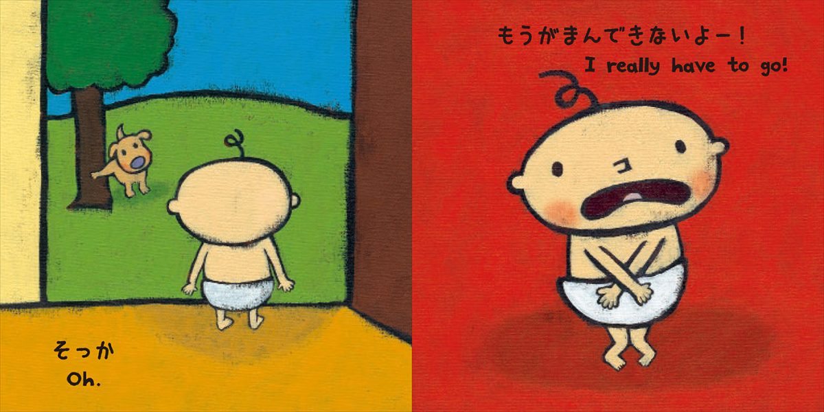 絵本「おしっこ おしっこ どこでする？」の一コマ2