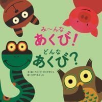 絵本「み〜んなあくび！ どんなあくび？」の表紙（サムネイル）