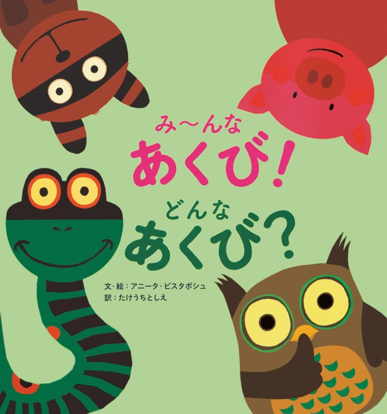 絵本「み〜んなあくび！ どんなあくび？」の表紙（詳細確認用）（中サイズ）