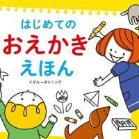 絵本「はじめての おえかき えほん」の表紙（サムネイル）