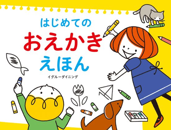 絵本「はじめての おえかき えほん」の表紙（全体把握用）（中サイズ）