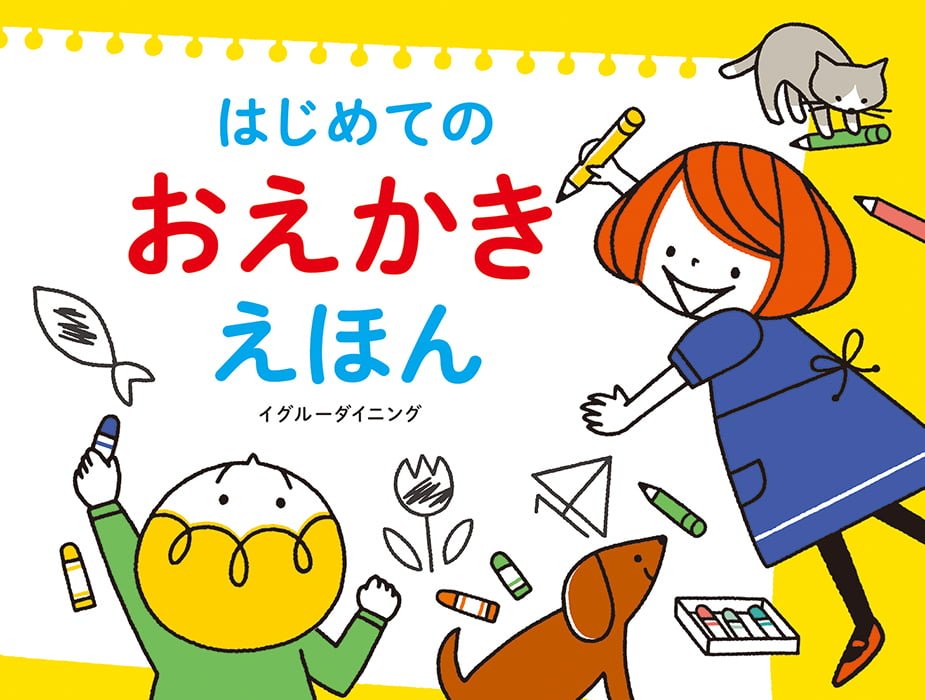 絵本「はじめての おえかき えほん」の表紙（大サイズ）