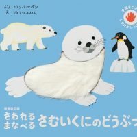 絵本「さわれる まなべる さむいくにのどうぶつ」の表紙（サムネイル）