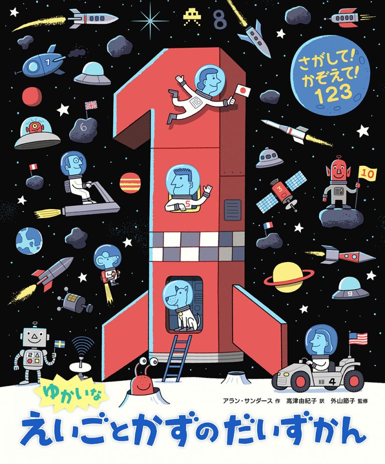 絵本「ゆかいなえいごとかずのだいずかん」の表紙（詳細確認用）（中サイズ）