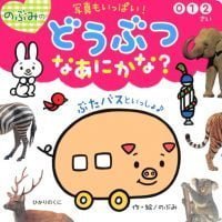 絵本「のぶみの どうぶつ なあにかな？」の表紙（サムネイル）