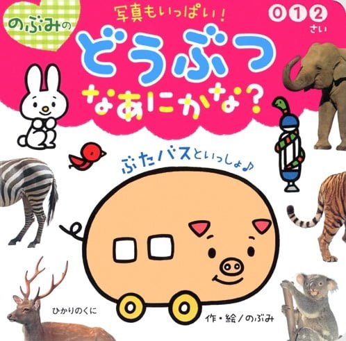 絵本「のぶみの どうぶつ なあにかな？」の表紙（詳細確認用）（中サイズ）