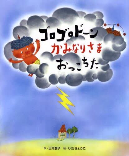 絵本「ゴロゴロドーン かみなりさま おっこちた」の表紙（詳細確認用）（中サイズ）