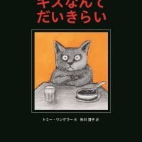 絵本「キスなんてだいきらい」の表紙（サムネイル）