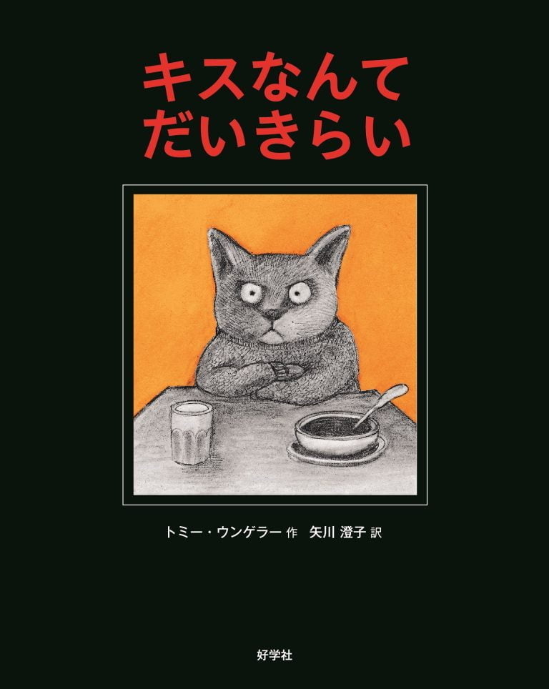 絵本「キスなんてだいきらい」の表紙（詳細確認用）（中サイズ）