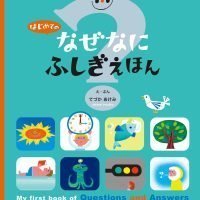 絵本「はじめての なぜなにふしぎ えほん」の表紙（サムネイル）