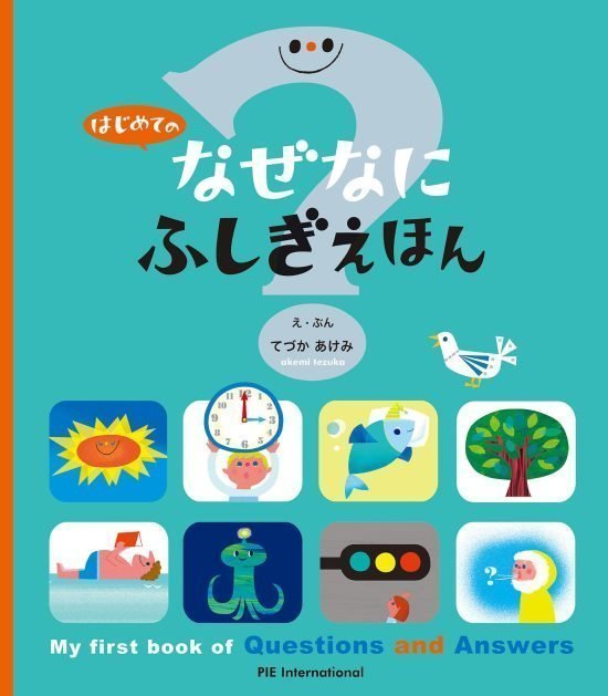 絵本「はじめての なぜなにふしぎ えほん」の表紙（全体把握用）（中サイズ）