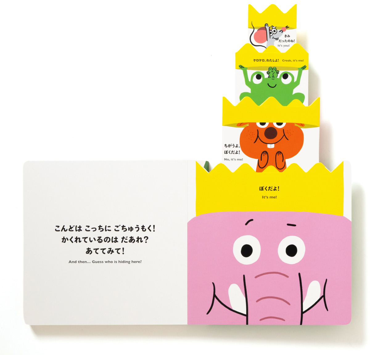 絵本「ひっぱって へ〜んしん！」の中面5