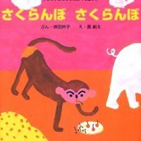 絵本「さくらんぼ さくらんぼ」の表紙（サムネイル）