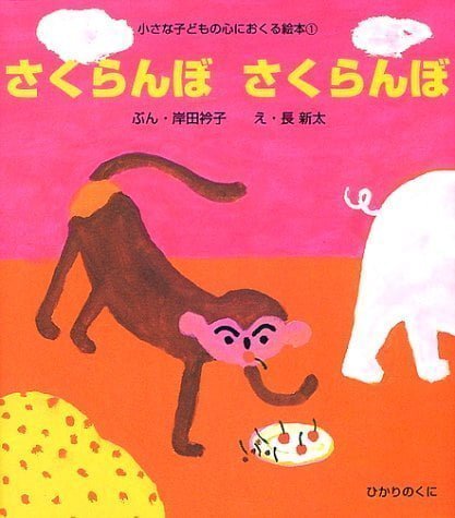 絵本「さくらんぼ さくらんぼ」の表紙（詳細確認用）（中サイズ）