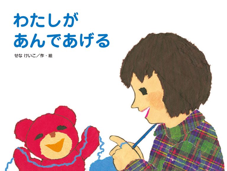 絵本「わたしがあんであげる」の表紙（詳細確認用）（中サイズ）