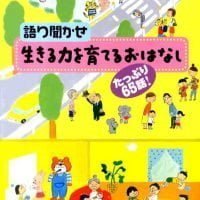 絵本「たっぷり６５話！ 語り聞かせ 生きる力を 育てるおはなし」の表紙（サムネイル）