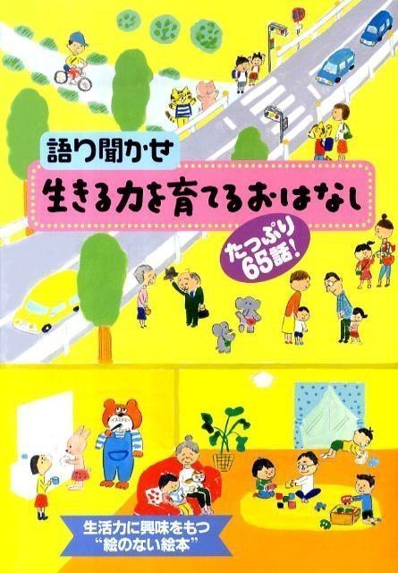 絵本「たっぷり６５話！ 語り聞かせ 生きる力を 育てるおはなし」の表紙（詳細確認用）（中サイズ）