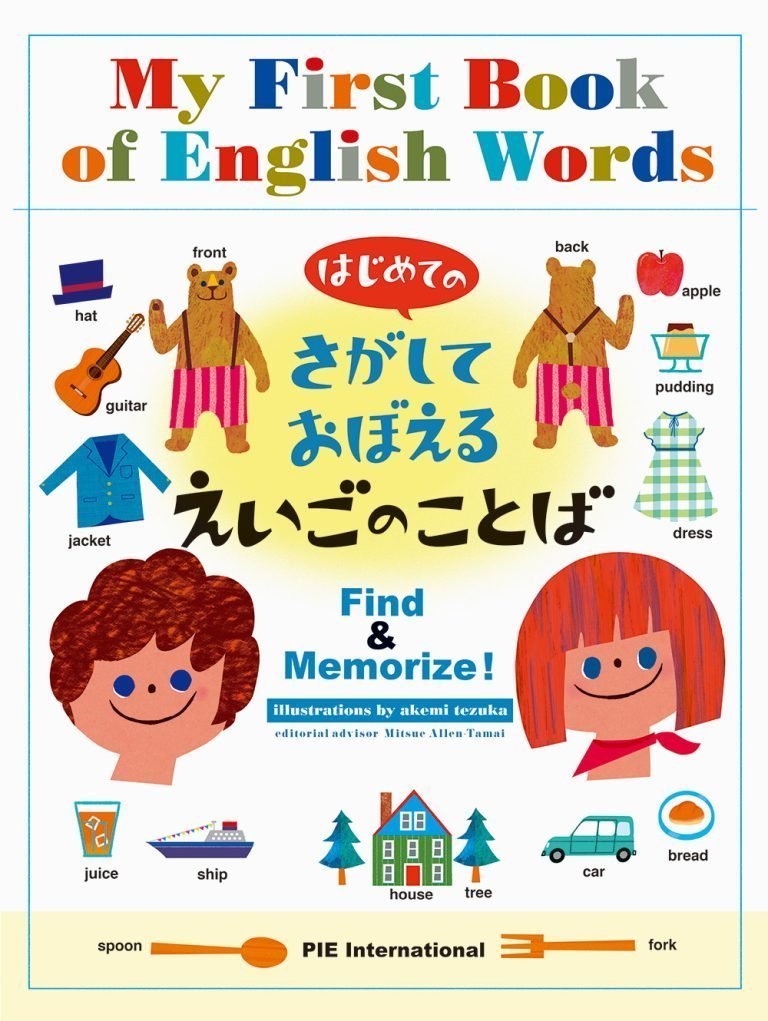 絵本「はじめてのさがしておぼえるえいごのことば」の表紙（詳細確認用）（中サイズ）