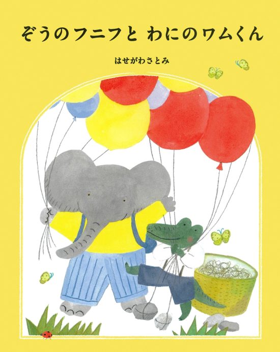 絵本「ぞうのフニフとわにのワムくん」の表紙（中サイズ）