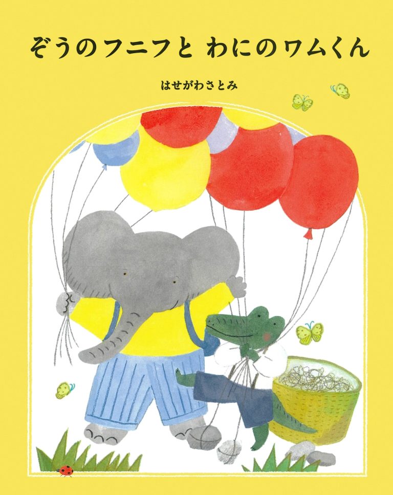 絵本「ぞうのフニフとわにのワムくん」の表紙（詳細確認用）（中サイズ）