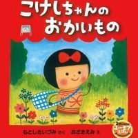 絵本「こけしちゃんの おかいもの」の表紙