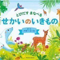 絵本「とびだす まなべる せかいのいきもの」の表紙（サムネイル）