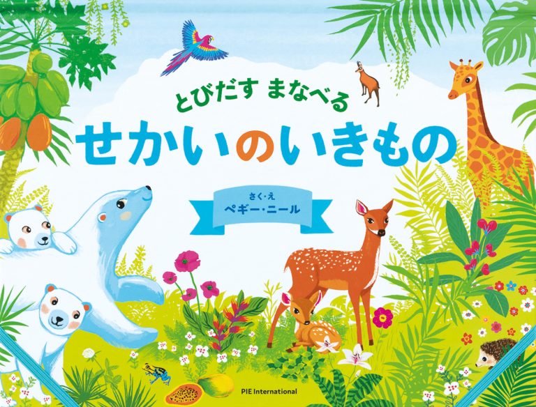 絵本「とびだす まなべる せかいのいきもの」の表紙（詳細確認用）（中サイズ）