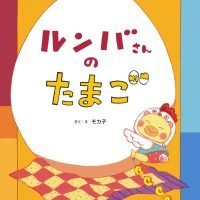 絵本「ルンバさんの たまご」の表紙（サムネイル）